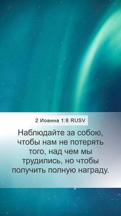 2 Иоанна 1:8 RUSV Bible Verse Image
