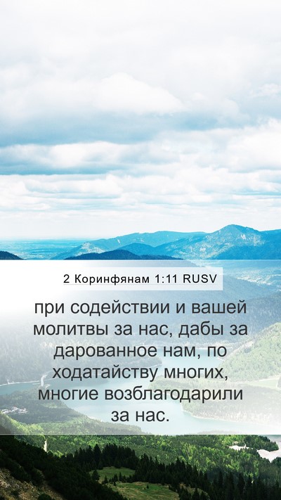 2 Коринфянам 1:11 RUSV Bible Verse Image