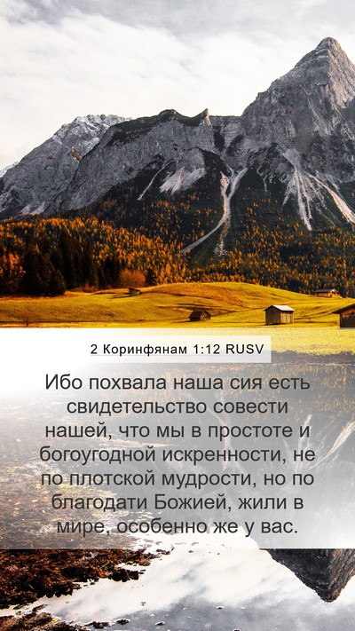 2 Коринфянам 1:12 RUSV Bible Verse Image
