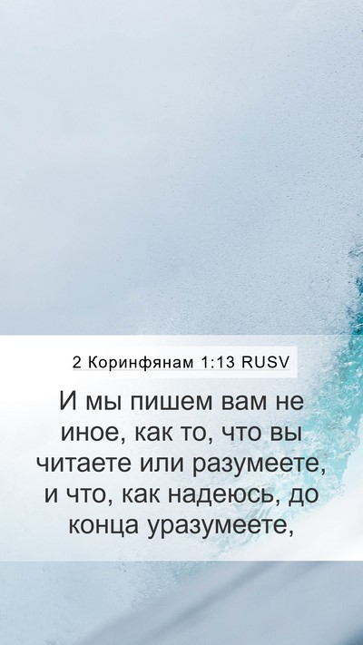 2 Коринфянам 1:13 RUSV Mobile Phone Wallpaper - И мы пишем вам не иное, как - Mobile Bible Verse Wallpaper