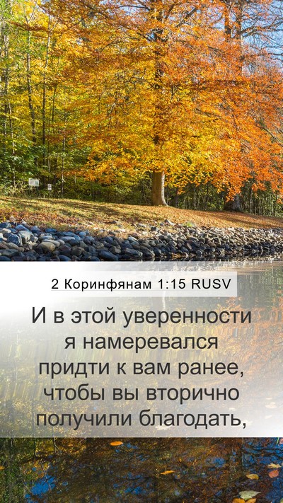 2 Коринфянам 1:15 RUSV Mobile Phone Wallpaper - И в этой уверенности я - Mobile Bible Verse Wallpaper