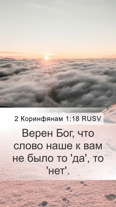2 Коринфянам 1:18 RUSV Bible Verse Image