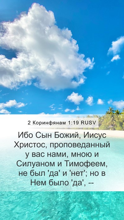 2 Коринфянам 1:19 RUSV Bible Verse Image