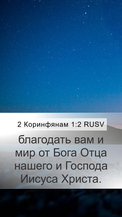 2 Коринфянам 1:2 RUSV Bible Verse Image