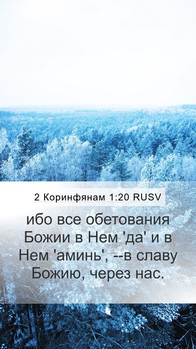 2 Коринфянам 1:20 RUSV Bible Verse Image