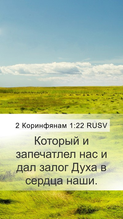 2 Коринфянам 1:22 RUSV Bible Verse Image