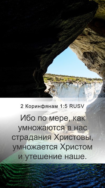 2 Коринфянам 1:5 RUSV Bible Verse Image