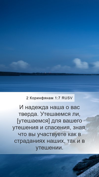 2 Коринфянам 1:7 RUSV Bible Verse Image