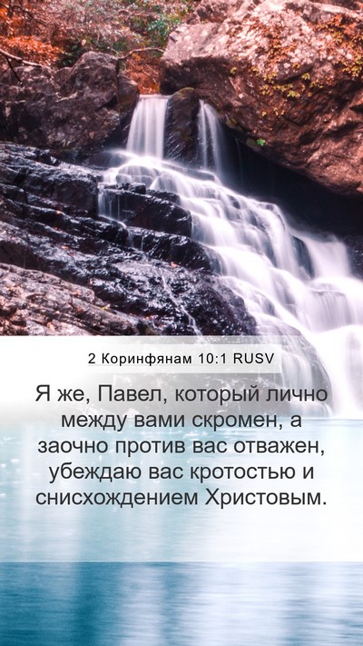 2 Коринфянам 10:1 RUSV Bible Verse Image