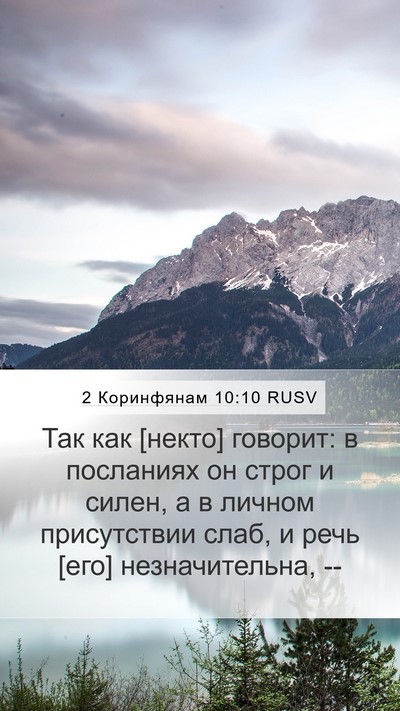 2 Коринфянам 10:10 RUSV Bible Verse Image