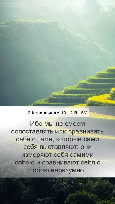 2 Коринфянам 10:12 RUSV Bible Verse Image