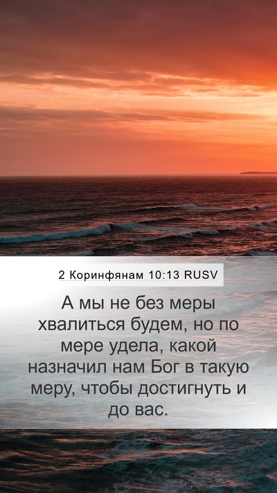 2 Коринфянам 10:13 RUSV Bible Verse Image
