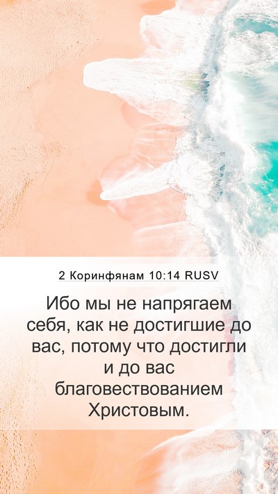 2 Коринфянам 10:14 RUSV Bible Verse Image