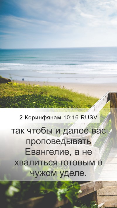 2 Коринфянам 10:16 RUSV Mobile Phone Wallpaper - так чтобы и далее вас - Mobile Bible Verse Wallpaper