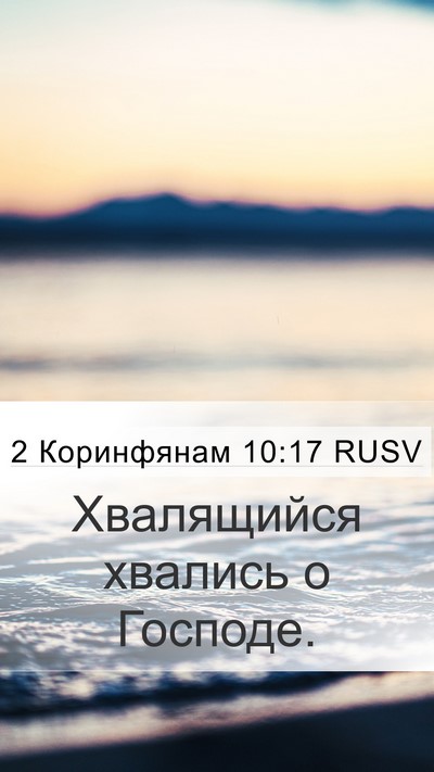 2 Коринфянам 10:17 RUSV Bible Verse Image