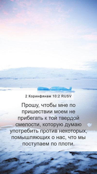 2 Коринфянам 10:2 RUSV Bible Verse Image