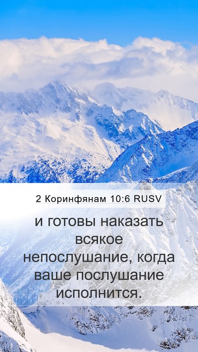 2 Коринфянам 10:6 RUSV Bible Verse Image