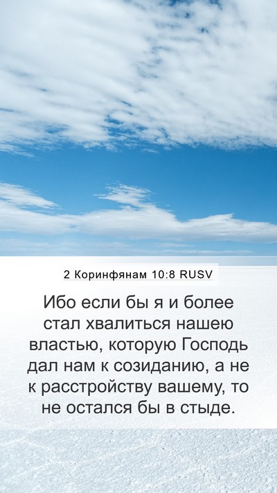 2 Коринфянам 10:8 RUSV Bible Verse Image
