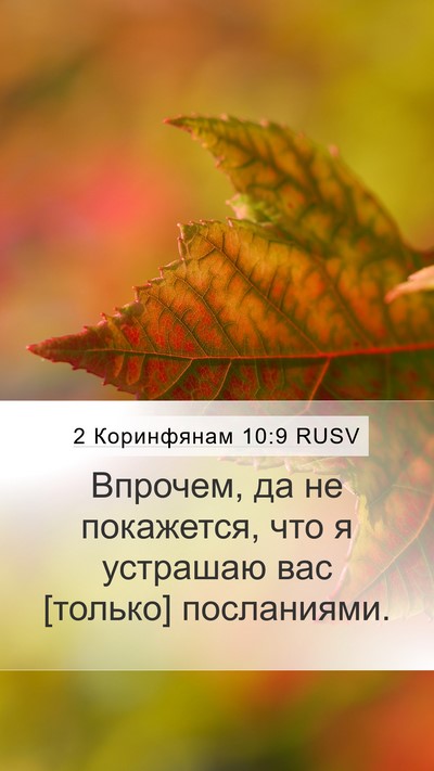 2 Коринфянам 10:9 RUSV Mobile Phone Wallpaper - Впрочем, да не покажется, - Mobile Bible Verse Wallpaper