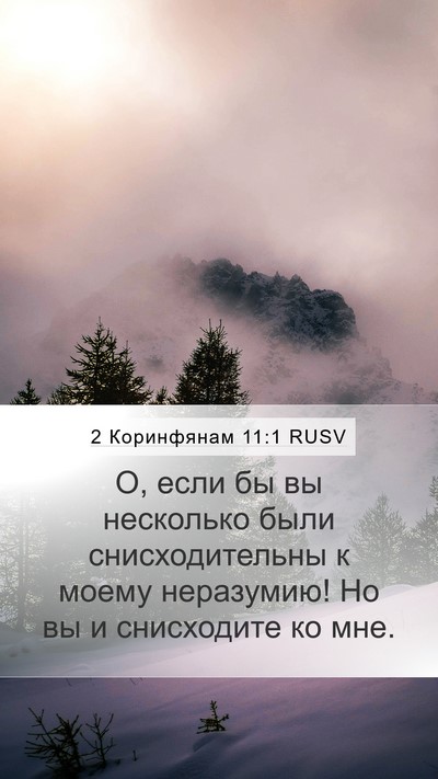 2 Коринфянам 11:1 RUSV Bible Verse Image