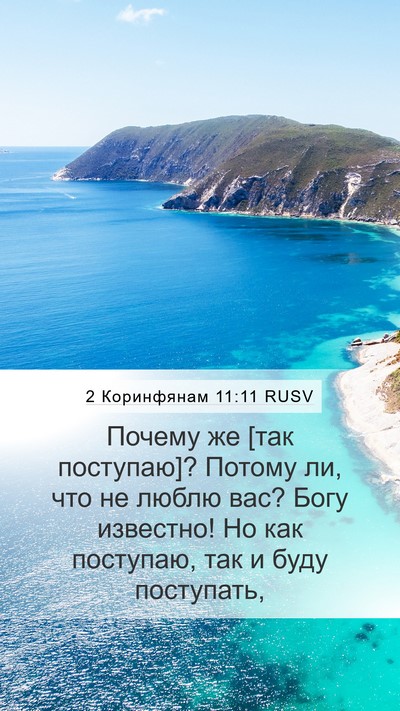 2 Коринфянам 11:11 RUSV Bible Verse Image