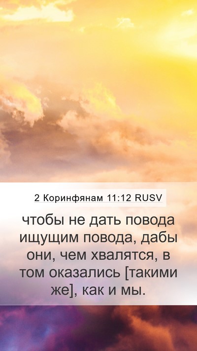 2 Коринфянам 11:12 RUSV Bible Verse Image