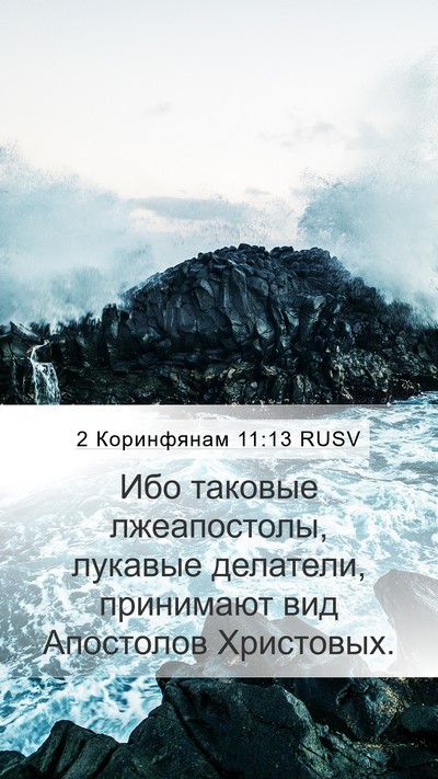 2 Коринфянам 11:13 RUSV Bible Verse Image