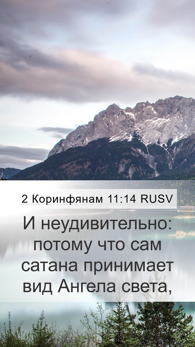 2 Коринфянам 11:14 RUSV Bible Verse Image