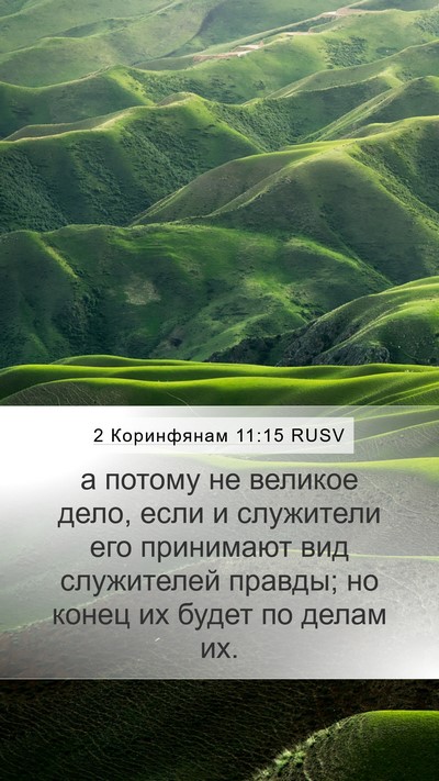 2 Коринфянам 11:15 RUSV Bible Verse Image