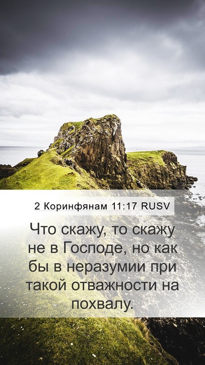 2 Коринфянам 11:17 RUSV Bible Verse Image