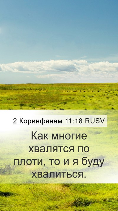 2 Коринфянам 11:18 RUSV Bible Verse Image