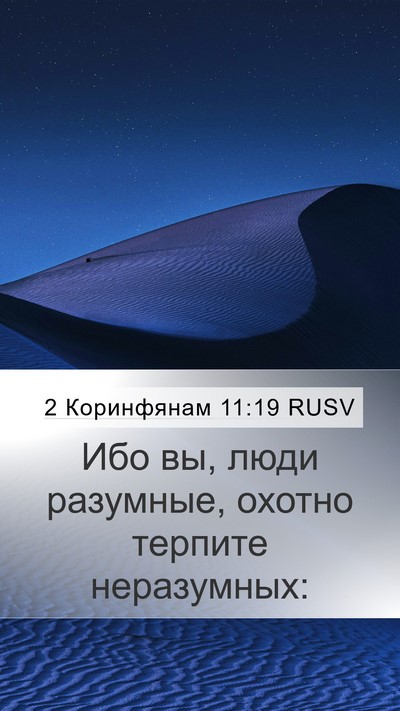 2 Коринфянам 11:19 RUSV Bible Verse Image