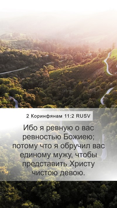 2 Коринфянам 11:2 RUSV Bible Verse Image