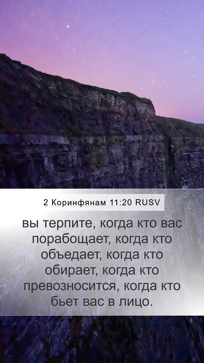 2 Коринфянам 11:20 RUSV Bible Verse Image