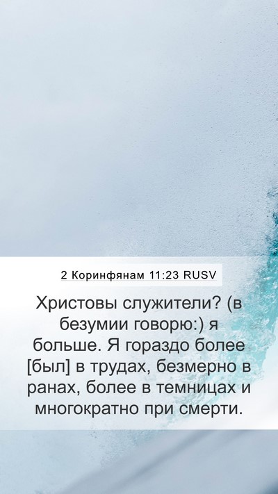 2 Коринфянам 11:23 RUSV Bible Verse Image