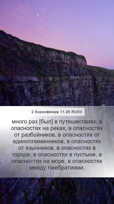 2 Коринфянам 11:26 RUSV Bible Verse Image