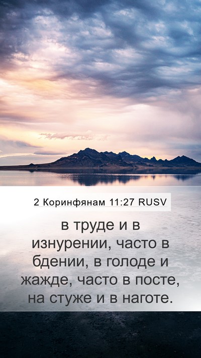 2 Коринфянам 11:27 RUSV Bible Verse Image