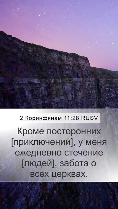 2 Коринфянам 11:28 RUSV Bible Verse Image