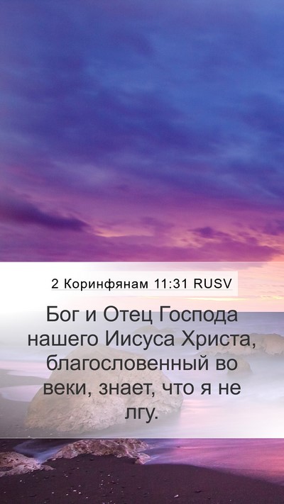 2 Коринфянам 11:31 RUSV Bible Verse Image