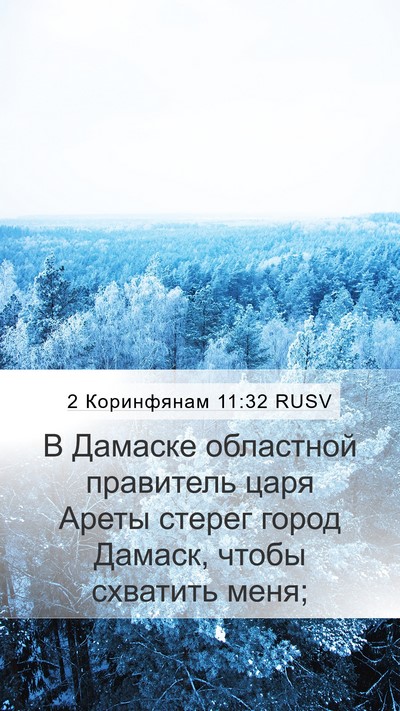 2 Коринфянам 11:32 RUSV Bible Verse Image