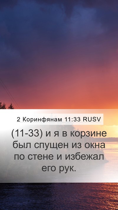 2 Коринфянам 11:33 RUSV Bible Verse Image
