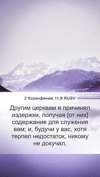 2 Коринфянам 11:8 RUSV Mobile Phone Wallpaper - Другим церквам я причинял - Mobile Bible Verse Wallpaper