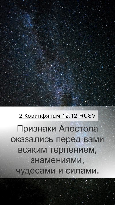 2 Коринфянам 12:12 RUSV Bible Verse Image