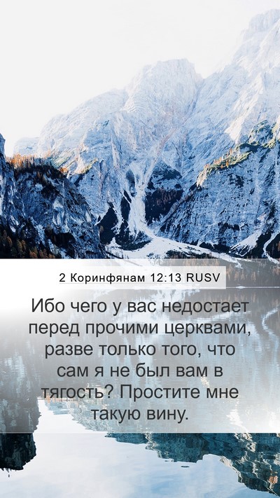 2 Коринфянам 12:13 RUSV Bible Verse Image