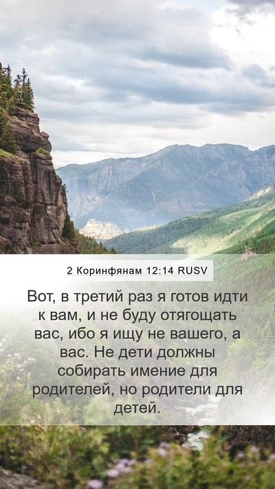 2 Коринфянам 12:14 RUSV Bible Verse Image