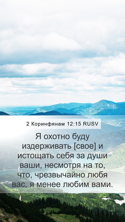 2 Коринфянам 12:15 RUSV Bible Verse Image