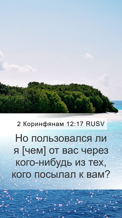 2 Коринфянам 12:17 RUSV Bible Verse Image