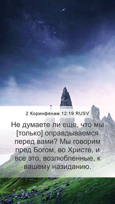 2 Коринфянам 12:19 RUSV Bible Verse Image