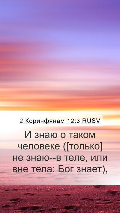 2 Коринфянам 12:3 RUSV Bible Verse Image