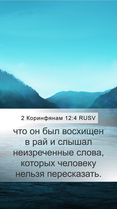 2 Коринфянам 12:4 RUSV Mobile Phone Wallpaper - что он был восхищен в рай и - Mobile Bible Verse Wallpaper